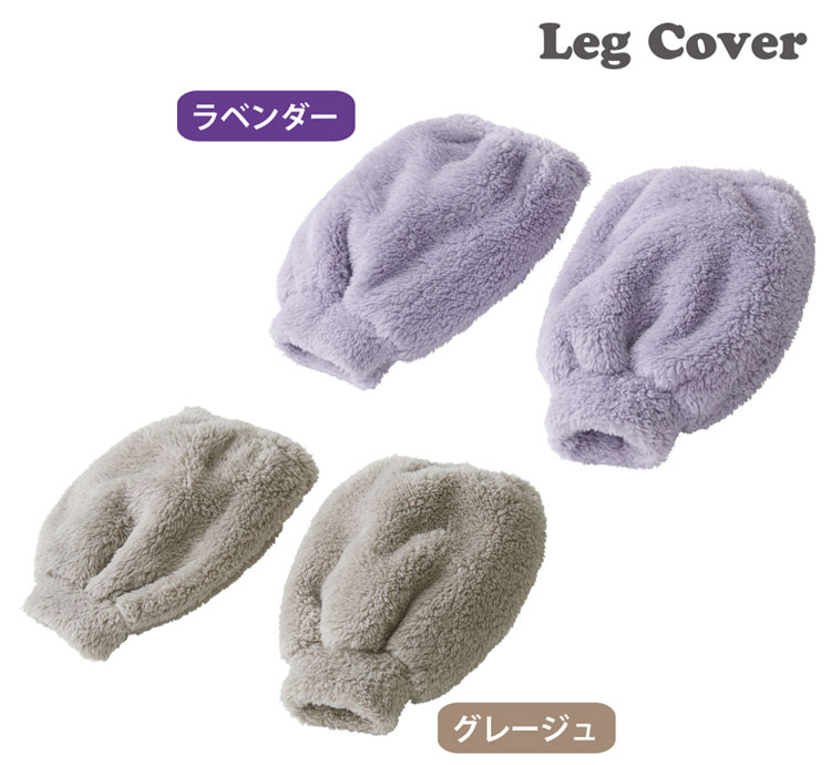 パジャマの上からレッグカバー【レッグウォーマー】