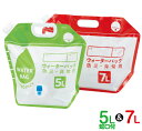 小さく保存!ウォーターバッグ蛇口付き 5L・7L(5Lのみ蛇口付き) 91979