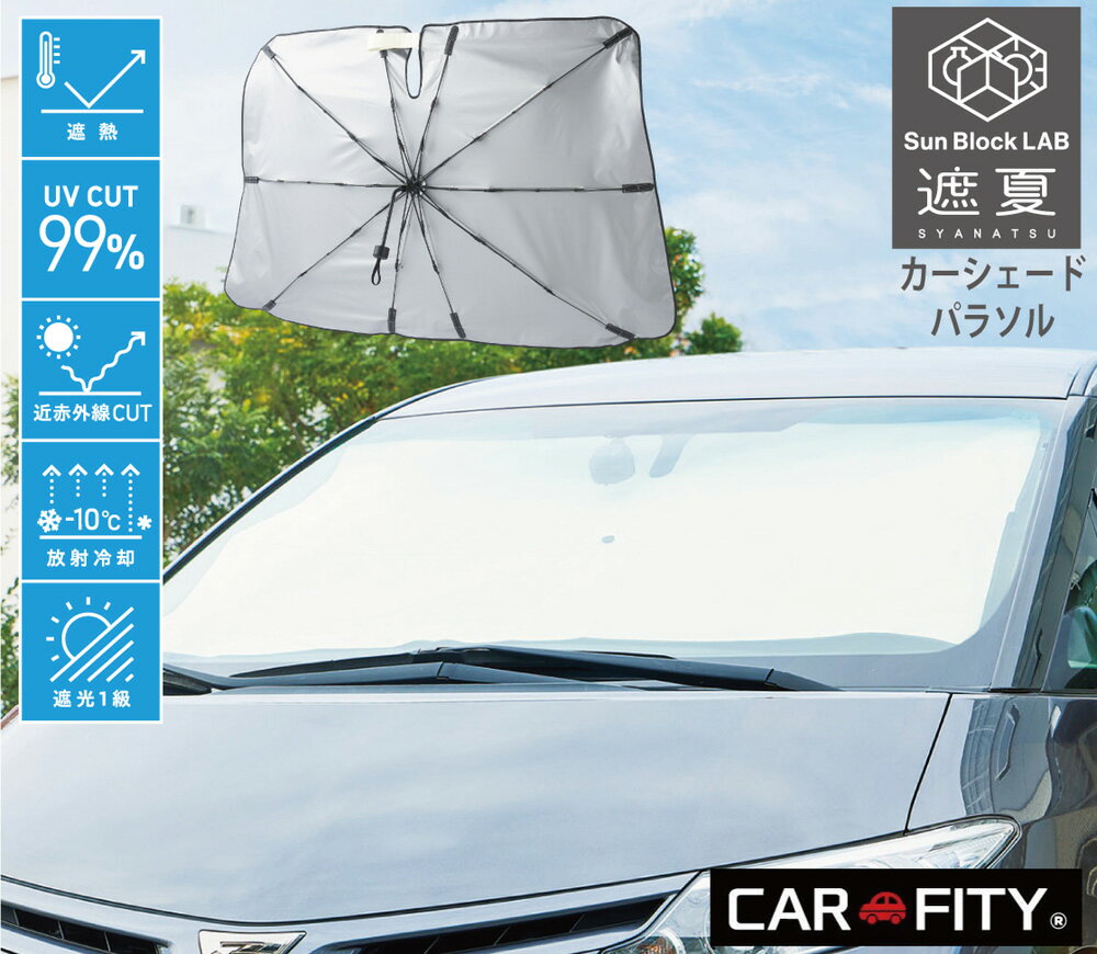 樂天商城 - CARFITY　サンブロックラボ遮夏カーシェードパラソル　92133【Sun Block LAB】
