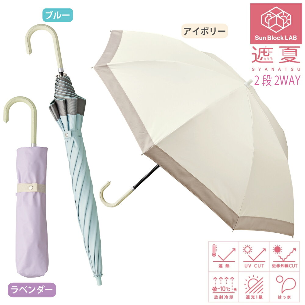 ※※この商品は沖縄・離島にお届けの場合は送料別途となります。お問い合わせ下さい※※ 放射冷却生地&軽量で丈夫なグラスファイバーの8本骨傘。長傘のようにも折りたたみ傘のようにも折りたためる2WAY仕様。親骨をポキポキ折って開閉。太陽の熱を受けて放射。体感マイナス10℃の世界へ。日差しをしっかりガードするのに重くないから持ちやすい。遮光1級、UPF50+。収納袋付き。 ■サイズ／親骨の長さ：50cm 全長：66cm　収納時：43cm ■傘生地の組成／ポリエステル100％ ■UPF50+ ■カラー／アイボリー、ラベンダー、ブルーの3色からお選びください