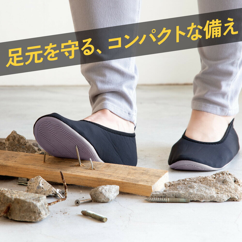 樂天商城 - 折りたためる防災シューズ ITSUMO(イツモ) 【防災スリッパ 防災グッズ 地震対策】