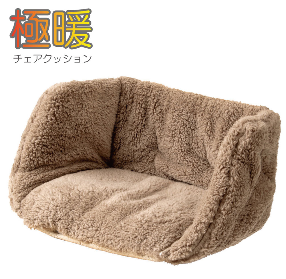 極暖 チェアクッション【あったか座椅子】