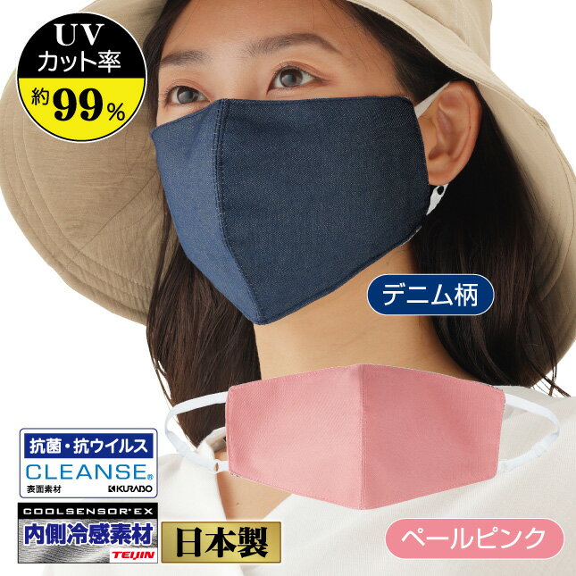 涼感UVしっかりおおえるマスク【メール便配送・代引不可】