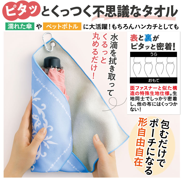 ぴったりくっつく吸水タオル【メール便配送・代引不可】