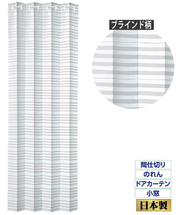 断熱サッとパタパタ目隠しカーテン　ブラインド柄　1枚【断熱カーテン】