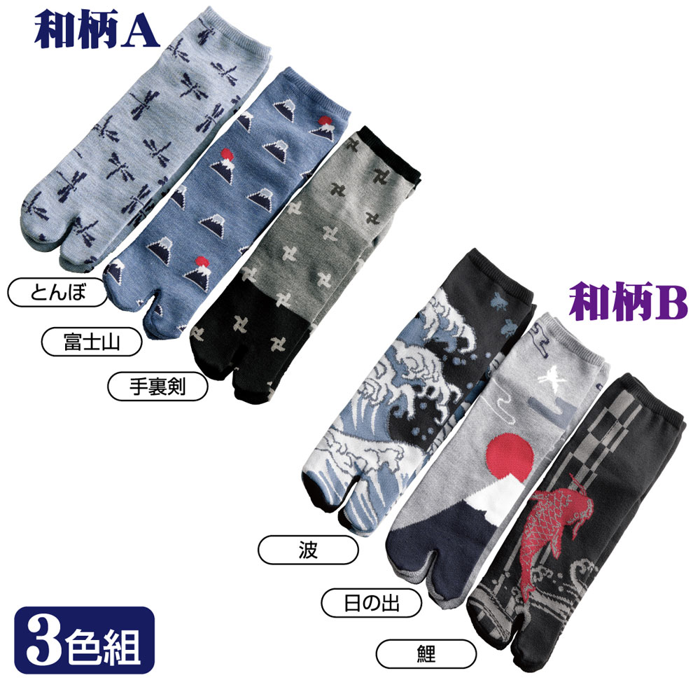 足底全面パイル ポカポカ足袋ソックス 3色組 紳士用【男性用】【24～27cm】【メール便配送】