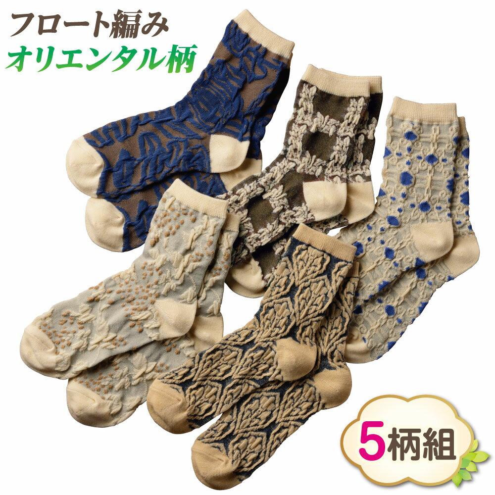 乐天商城 - ふっくらフロート編ソックス オリエンタル柄　5柄組【メール便配送・代引不可】