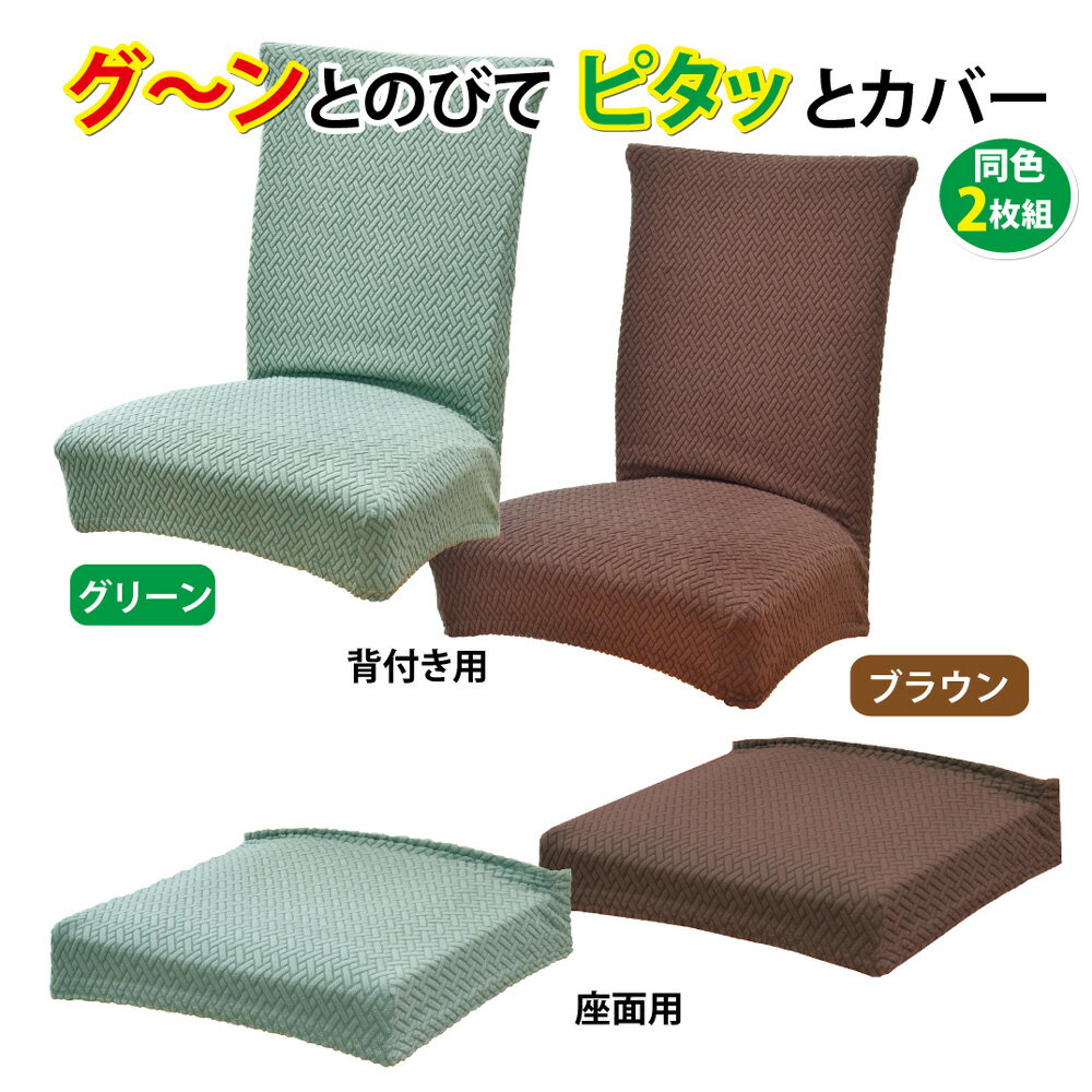 乐天商城 - 伸び楽ストレッチカバー　同色2枚組【椅子カバー】【チェアカバー】