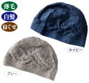 シルク100%国産ニットキャップ メンズ【メール便配送・代引不可】