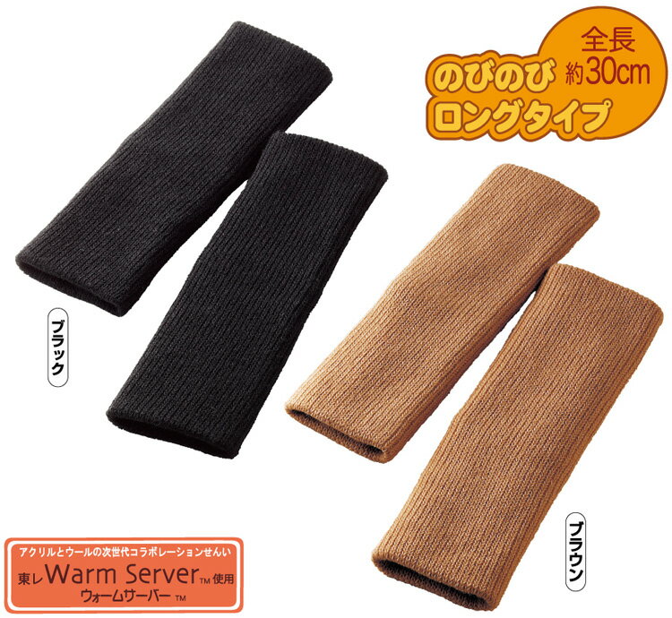 Leg Warmer - ざっくりのびのび発熱ロングサポーター【メール便配送・代引不可】