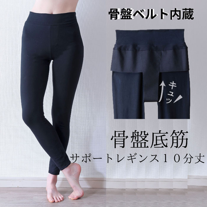 be Natural骨盤底筋サポートレギンス10分丈 フェムテック【メール便配送】【M・L・LL・3L】 2