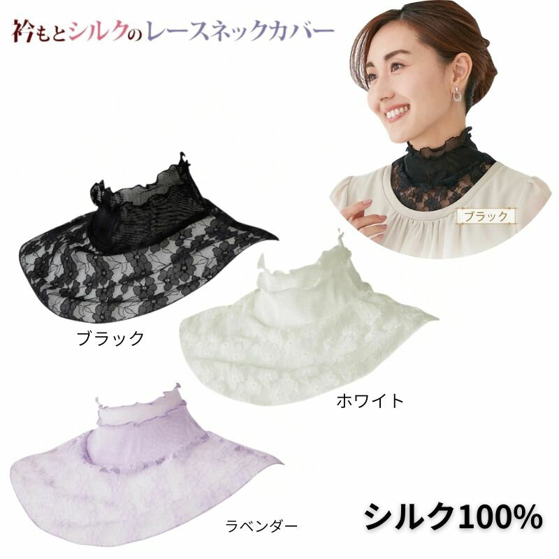 衿もとシルクのレースネックカバー 首しわ 日よけ対策 しわ隠し シルク 絹 レース 日よけ対策 冷房対策 簡単着脱【メール便配送・代引不可】