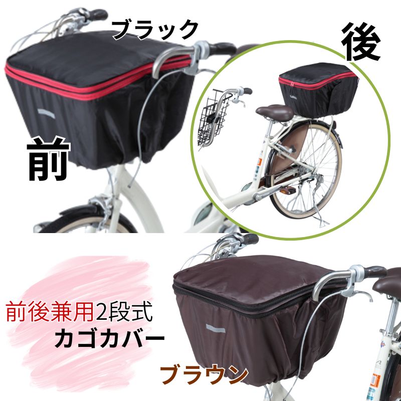 自転車カゴ 前後兼用バスケットカバー 2段式 はっ水 自転車かご センターバスケット対応　KW-767FR...