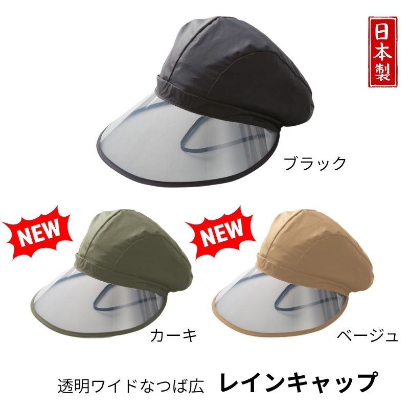 レインコートだけでは防げない、お顔周りの雨濡れに。ワイドなつばで顔まわりをしっかりガード。雨でお化粧を崩したくない人にもおすすめ。つば部分は透明なので視界もクリア。顎にかけられるゴムつき。後ろはゴム入り。頭部は撥水加工。 ■材質／本体：ナイロン100%(撥水)　ツバ部分：ポリカーボネイト ■商品サイズ(約)／ツバ前11cm ■適応サイズ(頭囲)／約57cm~59.5cm ■カラー／ブラック ■日本製