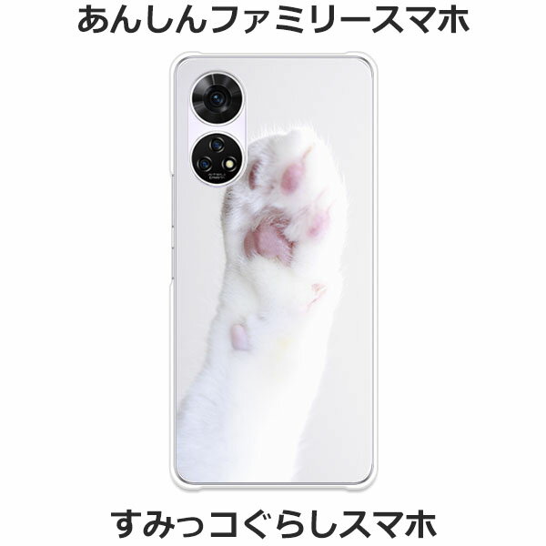 あんしんファミリースマホ A303ZT / すみっコぐらしスマホ A303ZT 共通 ケース/カバー 【肉きゅぅ クリアケース素材】あんしんファミリー スマホケース すみっコぐらし スマホケース 携帯ケース 携帯カバー