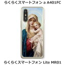 らくらくスマートフォンa A401FC / らくらくスマートフォンLite MR01 共通 ケース/カバー 【MARIA】選べる ハードケース と シリコンケースよりほど良い硬さのTPU ソフトケース らくらくホン SIMフリー スマホケース 携帯カバー 携帯ケース