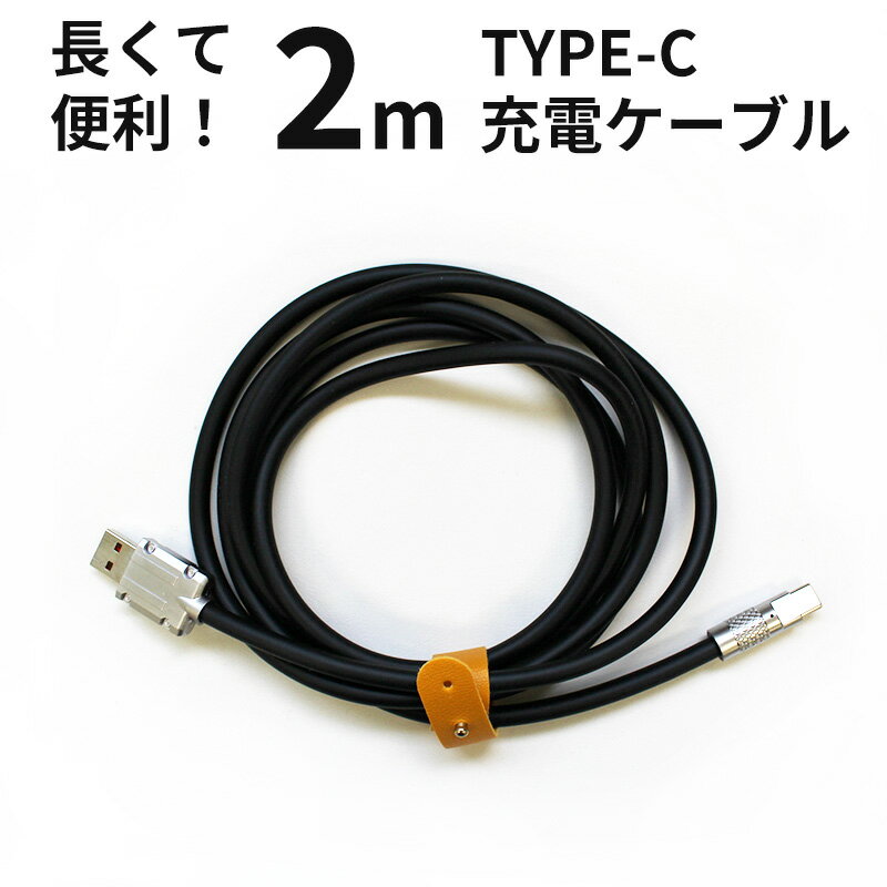 送料無料 【USB type-C ケーブル 2m ブラック 黒色】200cm 携帯充電器 タイプCの