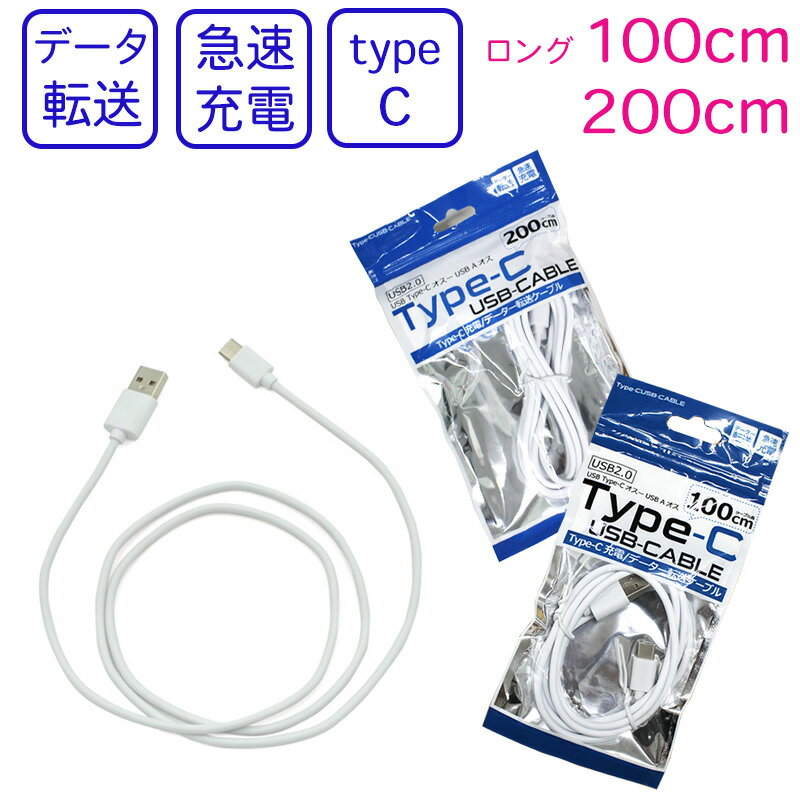 送料無料 【USB type-C ケーブル 急速充電対応 1m 2m】データー転送ケーブル 100cm 200cm USB2.0 携帯充電器 タイプCの充電器やスマートフォンやタブレット、ゲーム機をらくらく充電 新しいスマホに ロングタイプ 即納（2営業日以内）