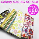 Galaxy S20 5G SC-51A スマホケース 手帳型 【デザイン160種】docomo ギャラクシーS205GSC51A galaxys20 カバー ケース シムフリー 桜 チェック ドット ペイズリー 薔薇 花柄 和柄 猫 動物 ヒョウ柄 ふくろう くま バタフライ 花火 クロコダイル 蝶 など