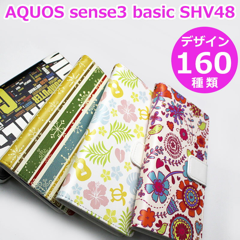 AQUOS sense3 basic SHV48 カバー スマホケース 手帳型 【デザイン160種】アクオスセンス3ベーシックSHV48 ケース 花柄 和柄 猫 桜 薔薇 チェック ドット ペイズリー 動物 ヒョウ柄 ふくろう くま バタフライ 花火 クロコダイル 蝶 など エーユー au UQモバイル 携帯ケース