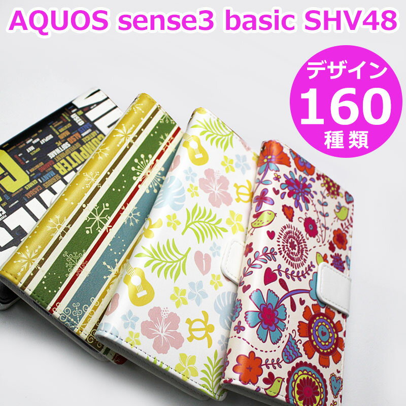 AQUOS sense3 basic SHV48 カバー スマホケース 手帳型 【デザイン160種】アクオスセンス3ベーシックSHV48 ケース 花柄 和柄 猫 桜 薔薇 チェック ドット ペイズリー 動物 ヒョウ柄 ふくろう …