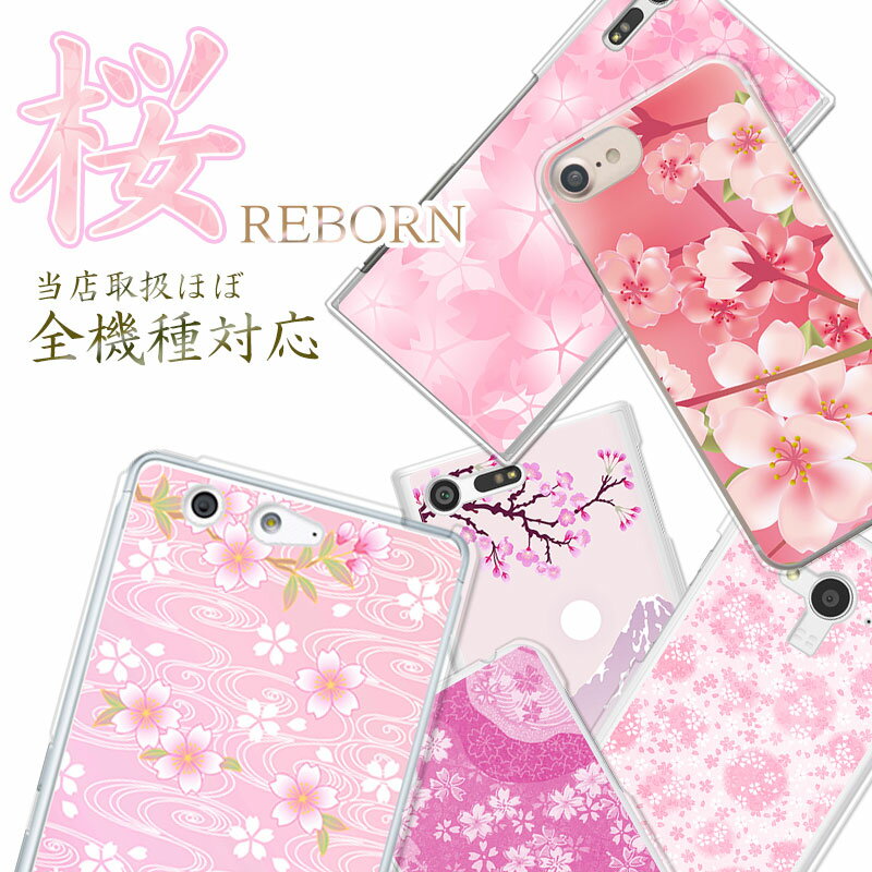 ほぼ全機種対応 スマホケース 和柄 【桜 REBORN】iPhone15 Pro Google Pixel8a AQUOS sense8 SH-54D AQUOS wish3 SH-…