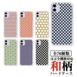 ほぼ全機種対応スマホケース【 和柄 ~和文様~】日本古来の柄が奥ゆかしい上品なスマホカバー クリアハードケース カバー 和風携帯ケース あんしんファミリー スマホケース iPhone16e Google Pixel9a AQUOS wish4 SH-52E Galaxy S25 ほか 紫赤紺紫黒オレンジ青 かっこいい