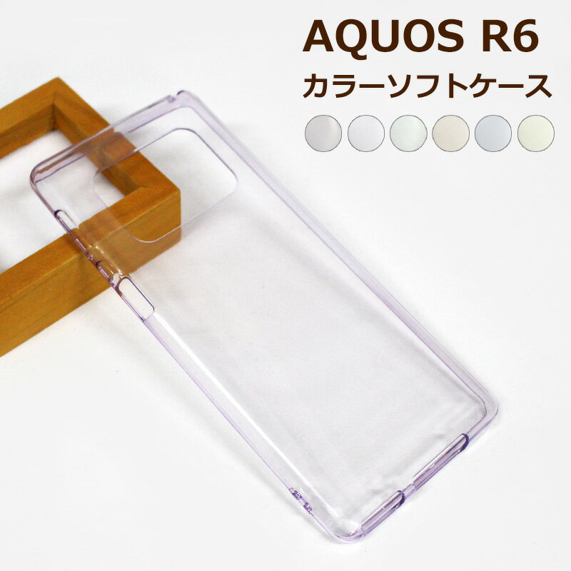 訳あり AQUOS R6 SH-51B / AQUOS R6 A101SH / AQUOS R6 SH-M22 共通 カラーTPUソフトケース シリコンケースよりほどよく硬く使いやすい シンプル綺麗 透明 無地 黄ばみ防止 シンプル 即納（2営業日以内）