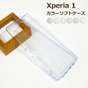 訳あり Xperia 1 SO-03L / Xperia 1 SOV40 / Xperia 1 802SO / Xperia1 J9110 共通 カラーTPUソ...
