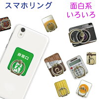 スマホリング おしゃれ かわいい 面白い 板チョコレート 電卓 生卵 カメラ 人気雑貨 誕生日プレゼント リモートワークにスタンド機能付きデザインホールドリング スマートフォンやスマホケースにおもしろいグッズ 男性 女性 ポイント消化 買い回り