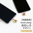 【同梱専用】※必ず他の商品と一緒にご購入ください。同梱専用商品同士は不可 スマートフォン ダストプラグ たまご TYPE-C 充電口カバー ほこり防止 水滴防止...