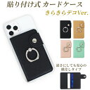 デコスマホリング&スタンド機能付きスリムカードホルダー iPhone16e ほか多機種対応 スナップボタン式 落下防止 マグネットなしカード入れ カード収納 背...