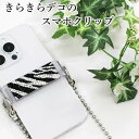 きらきらデコのスマホクリップ スマホを挟む ゼブラ 可愛い おしゃれ コンパクト 小型 かわいい キラキラ ラインストーン