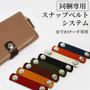 同梱専用【おでかけーす専用 スナップベルトシステム】 選べる9カラー ※必ず【おでかけーす】と一緒にご購入ください。条件に満たない場合キャンセルとなります。