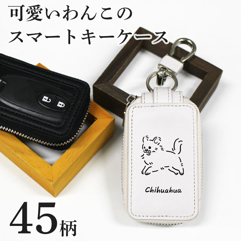 可愛いわんこの スマートキーケース クリア窓付き キーリング付き 犬 キーホルダーも シングル ファスナー おしゃれ レディース メンズ 小さい コンパクト 小型 スマートキーカバー ワイヤレス 車のカギ 自動車のリモコンキー 家の鍵 ペア 即納（2営業日以内）