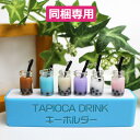 【同梱専用】タピオカドリンクストラップキーホルダー 1個 ※必ず他の商品と一緒にご購入ください。同梱専用商品同士は不可 条件に満たない場合キャンセルとなります。タピオカミルクティー いちごミルク おもしろい誕生日プレゼント