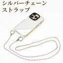 シルバーチェーン ストラップ スマホショルダー メタル ショルダー用 おしゃれ スマホケース用 手帳型スマホケース用 バッグ用 108cm 斜め掛け 丸型カラビ...