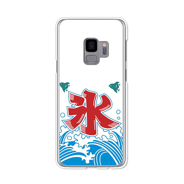 Rakuten - Galaxy S9 SC-02K / Galaxy S9 SCV38 共通 ケース/カバー 【夏の氷 クリアケース素材】galaxys9 カバー ハードケース ギャラクシーS9 docomo au サムスン