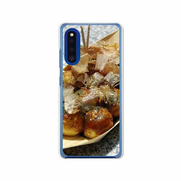 Galaxy A41 SC-41A / GalaxyA41 SCV48 共通 ケース/カバー 【たこ焼き焼いた クリアケース素材】GalaxyA41 スマホケース ギャラクシーA41 sc41a ドコモ au UQモバイル 携帯カバー 携帯ケース