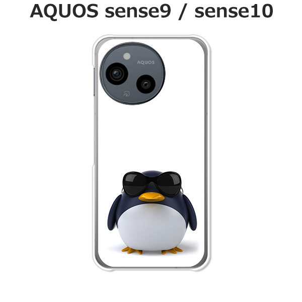 AQUOS sense9 / AQUOS sense10 共通 ケース/カバー 【サングラスとペンギン】選べる ハードケース と シリコンケースよりほど良い硬さのTPU ソフトケース アクオスセンス10 アクオスセンス9 SIMフリー スマホケース 携帯カバー 携帯ケースのサムネイル