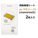 送料無料 au マモリーノ5 保護フィルム 2枚入り キッズ携帯 mamorino5 KYF40 保護シート 液晶画面を保護するシート 綺麗 シール 光沢タイプ au 子供用けいたい シニア ココセコム 即納（2営業日以内）