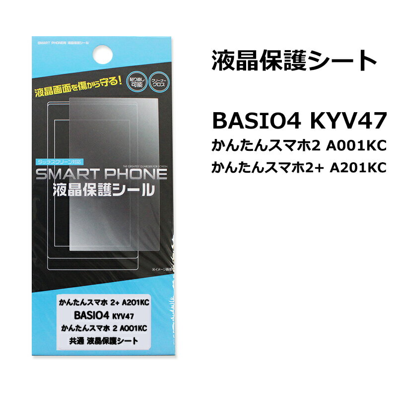 送料無料 かんたんスマホ2+ A201KC/BASIO4 KYV47 / かんたんスマホ2 A001KC 共通 保護フィルム ベイシオ4 かんたんすまほ2 簡単スマホ2プラス 液晶保護フィルム 液晶画面を保護するシート 綺麗…