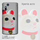 Xperia acro IS11S ケース/カバー 【招き猫 無地ホワイト】is11s Xperia acro IS11SUV硬化印刷の保護ケース☆Xperia acro IS11S ケース/カバー 【招き猫 無地ホワイト】