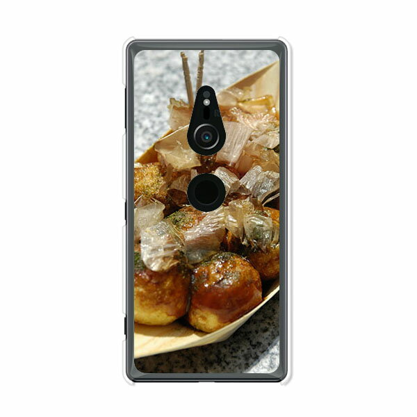 Xperia XZ2 SO-03K / Xperia XZ2 SOV37 / Xperia XZ2 共通 ケース/カバー 【たこ焼き焼いた クリアケース素材】Xperia XZ2 SO03K カバー エクスペリア docomo ドコモ au softbank エクスペディア