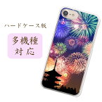 当店取扱ほぼ全機種対応スマホケース カバー【花火：夏の寺】iPhone15 Pro Google Pixel8 AQUOS wish3 楽天ハンド5G Xperia 10 V ほか 和柄 和風 おしゃれ 綺麗 神社 お寺 三重塔 五重塔 シルエット 花火大会 京都デザインハードケース 携帯ケース 側面透明