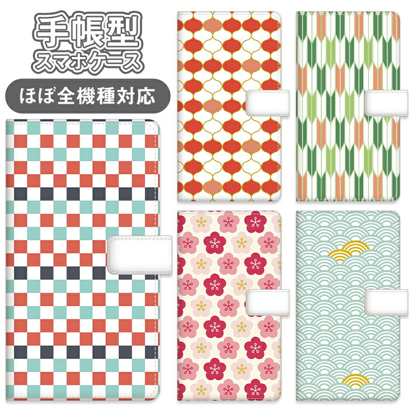 多機種対応 おしゃれなレトロモダン 和柄手帳型スマホケース 当店取扱のほぼ全機種対応 手帳ケース 和風 和モダン かわいい Google Pixel9a らくらくホンf53e アイフォン16e らくらくスマートフォンme f01l 花柄 市松模様 携帯ケース