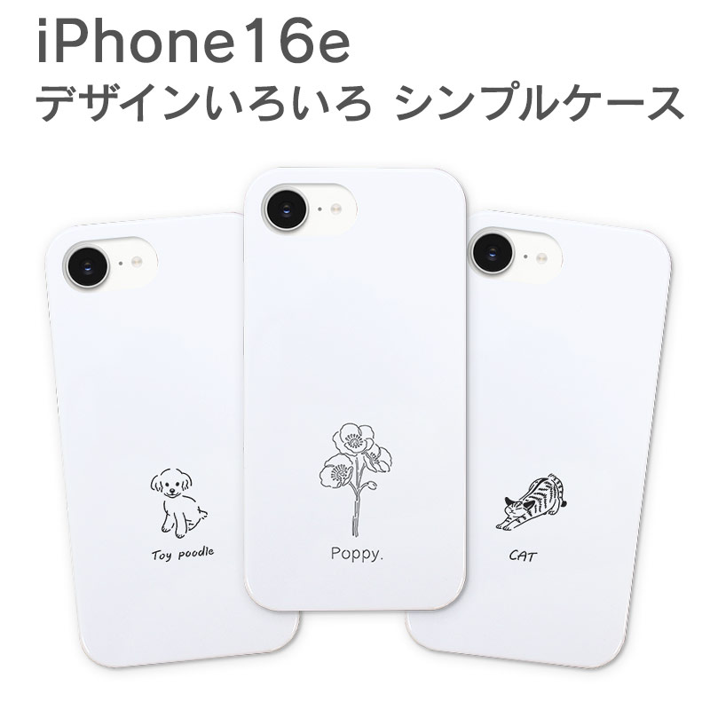Rakuten - iPhone16e/iPhone17e共通 無地白ハードケース【Simple線画デザインVer.】 アイフォン16e カバー かわいい おしゃれ 子犬 柴犬 チワワ ミニチュアダックスフンド ゴールデンレトリバー トイプードル 犬 猫 花柄 可愛い 綺麗 ハチワレ ハードケース スマホカバー 携帯ケース