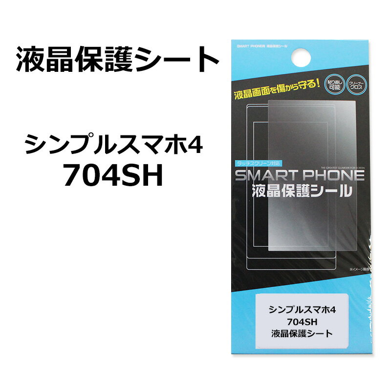 シンプルスマホ4 704SH 液晶保護フィルム 即納（2営業日以内） 送料無料