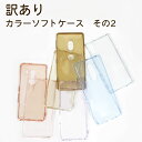 【訳あり? カラーソフトTPUケース】簡易包装 シリコンケースよりもほどよい硬さのTPUソフトケース BASIO active2 AQUOS R6 SH-51B iPhone14 Pro Xperia 1 SO-03L AQUOS sense8 他 おしゃれなカラー スマホケース ガチャ 福袋 多機種携帯カバー スマホケース