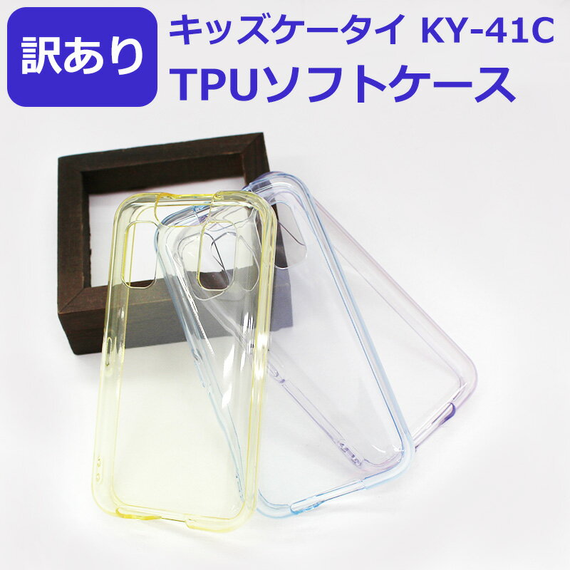 訳あり キッズケータイ KY-41C ケース/カバー やわらかカラーTPUソフトケース ドコモこども向け携帯電話ケース 携帯カバー 黄ばみ防止 小学生 女の子 男の子 紫 青 黄色 簡易包装 即納（2営業日以内）